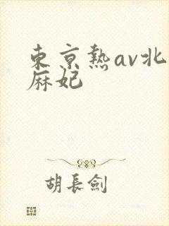 东京热av北条麻妃
