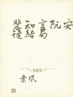 裴知言阮安意最后结局