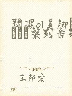 闷湿ol美脚パンスト系列番号