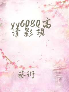 yy6080高清影视
