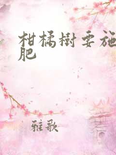 柑橘树要施什么肥