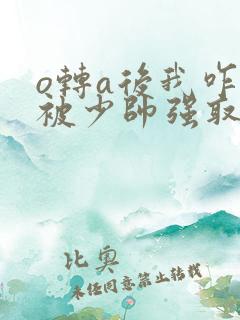 o转a后我咋还被少帅强取豪夺