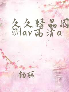 久久精品国产亚洲av高清a