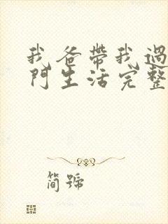 我爸带我过上豪门生活完整版