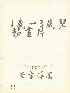 1岁一3岁儿童动画片