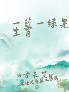 一蓝一绿是什么生肖