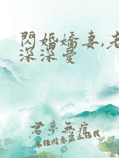 闪婚娇妻,老公深深爱