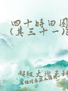 四十时田园杂兴(其三十一)改写成短文