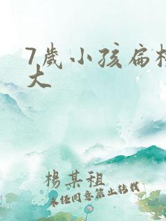 7岁小孩扁桃体大