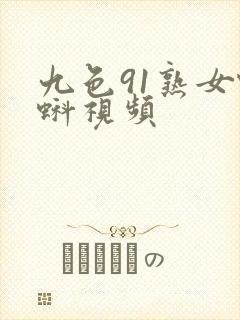 九色91熟女蝌蚪视频