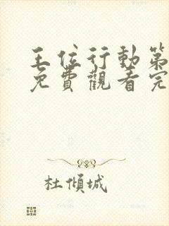 王位行动第一季免费观看完整版