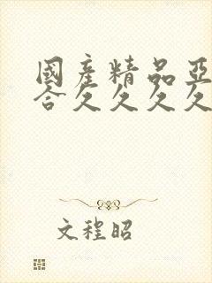 国产精品亚洲综合久久久久