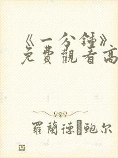 《一分钟》电影免费观看高清 《一分钟》电影免费观看高清