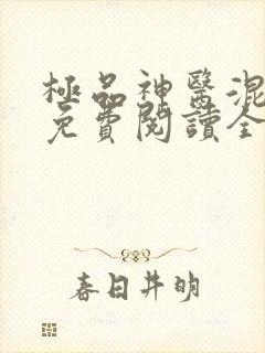 极品神医混花都免费阅读全文