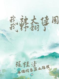 我被大佬团宠后我野翻了