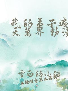我的弟子遍布诸天万界 动漫