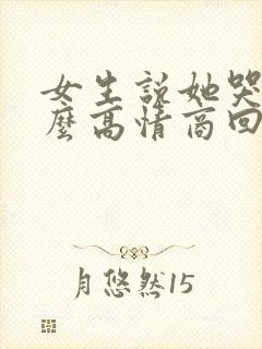 女生说她哭了怎么高情商回复