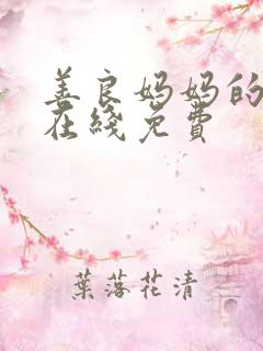 善良妈妈的朋友在线免费