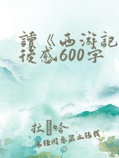 读《西游记》读后感600字