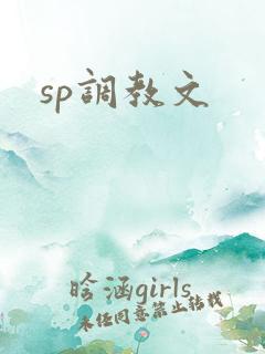 sp调教文