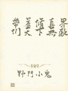 带着修真界仙子们天下无敌漫画