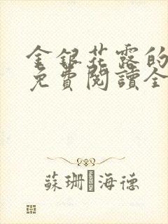 金银花露的小说免费阅读全文在线