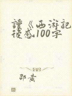 读《西游记》读后感100字