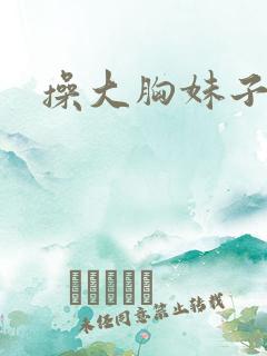 操大胸妹子啊