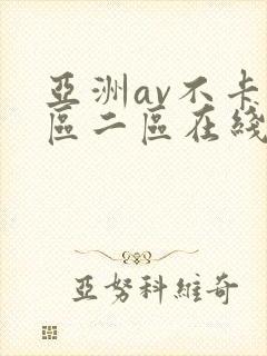 亚洲av不卡一区二区在线观看 亚洲av不卡一区二区在线观看