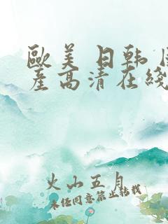 欧美 日韩 国产高清在线