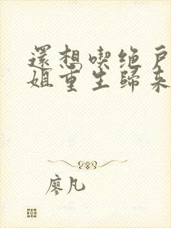 还想吃绝户温小姐重生归来完整版