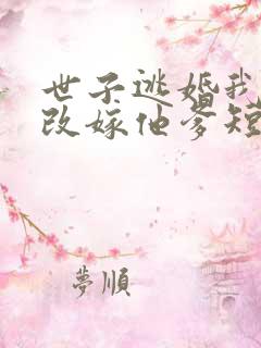 世子逃婚我转身改嫁他爹短剧免费观看