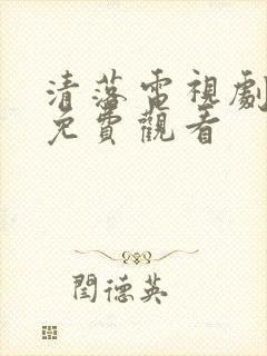 清落电视剧全集免费观看