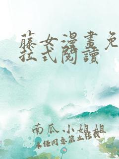 藤女漫画免费下拉式阅读