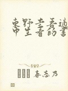 东野圭吾适合初中生看的书