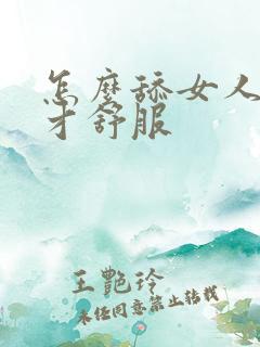 怎么舔女人下面才舒服