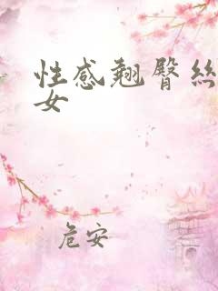 性感翘臀丝袜美女