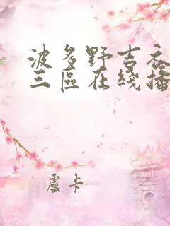 波多野吉衣一二三区在线播放