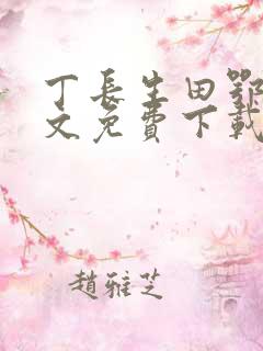 丁长生田鄂茹全文免费下载