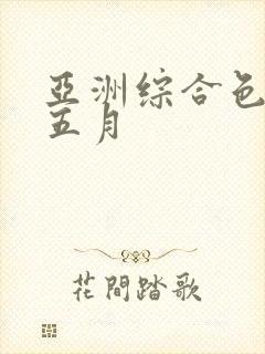 亚洲综合色激情五月