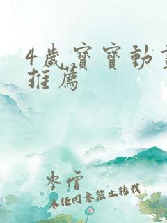 4岁宝宝动画片推荐
