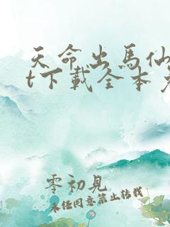 天命出马仙txt下载全本免费
