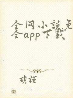 全网小说免费大全app下载