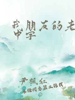 我朋友的老姐3中字 我朋友的老姐3中字