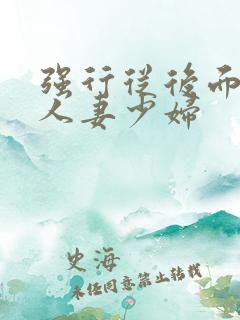 强行从后面挺进人妻少妇
