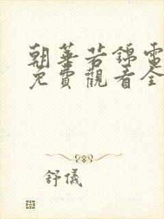 朝华若锦电视剧免费观看全集高清