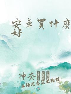 安卓买什么平板好
