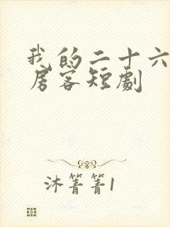 我的二十六岁女房客短剧