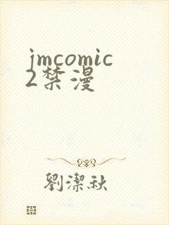 jmcomic2禁漫
