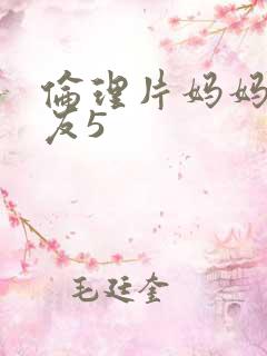 伦理片妈妈的朋友5